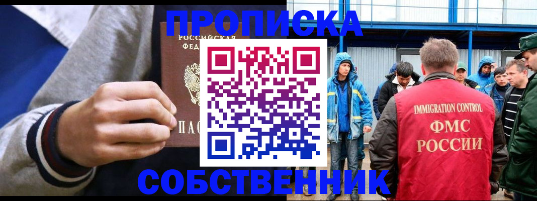 прописка ребенка в России